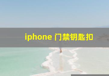 iphone 门禁钥匙扣